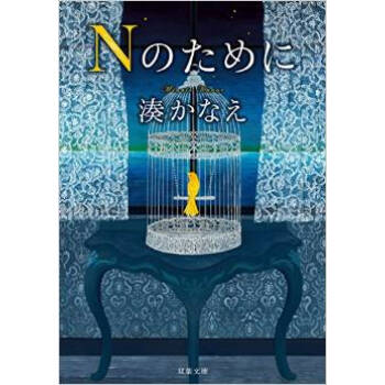 [現貨]日文原版 小說 為瞭N Nのために 湊佳苗 pdf epub mobi 電子書 下載