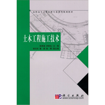 高職高專工程監理專業係列規劃教材：土木工程施工技術 pdf epub mobi 電子書 下載