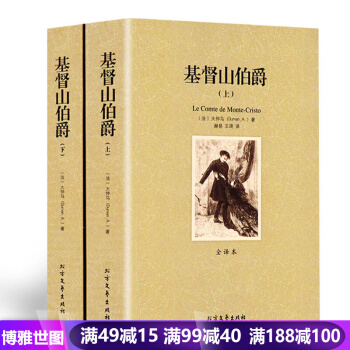 基督山伯爵(上下) 全譯本 大仲馬 著 世界文學名著 現當代文學小說書籍 青少年學生課 pdf epub mobi 電子書 下載