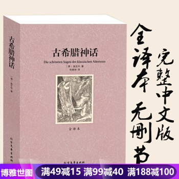 古希腊神话 全译本 无删节名著典藏 古希腊罗马神话故事古希腊神话故事大全集 世界名著 pdf epub mobi 电子书 下载