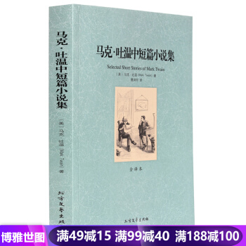 馬剋吐溫中短篇小說選集 世界文學名著 (美)馬剋 吐溫,(全譯本)/曹潤宇 譯/北方 pdf epub mobi 電子書 下載