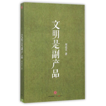 文明是副産品 鄭也夫著 羅輯思維力薦 pdf epub mobi 電子書 下載