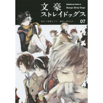 [现货]日版 漫画 文豪野犬 文豪ストレイドッグス　7 pdf epub mobi 电子书 下载