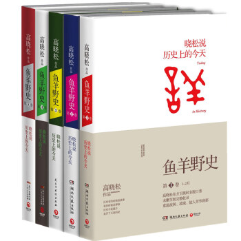 超值包郵:魚羊野史 第1捲—第5捲 高曉鬆 《曉鬆說》未公開的細節秘史完整收錄!
