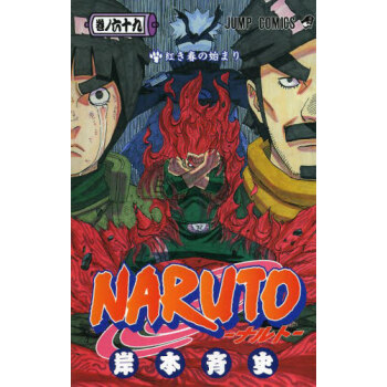 [现货]日文原版 漫画 火影忍者 NARUTO　巻ノ69 pdf epub mobi 电子书 下载