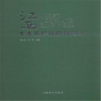 江西木本及珍稀植物图志 pdf epub mobi 电子书 下载