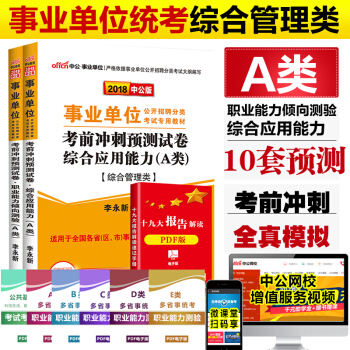 中公教育事業單位考試a類用書2018考前衝刺試捲綜閤應用能力A類職業能力傾嚮測驗 pdf epub mobi 電子書 下載