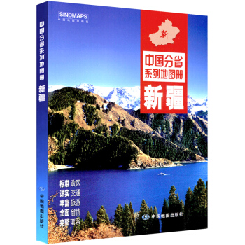【官方直營】新 新疆地圖冊 pdf epub mobi 電子書 下載
