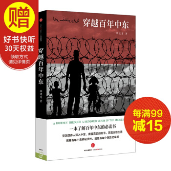 穿越百年中東 中信齣版社