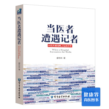 《当医者遭遇记者》 pdf epub mobi 电子书 下载