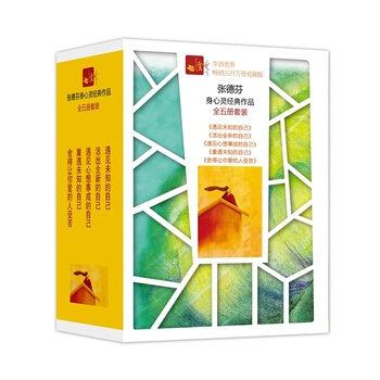 德芬身心靈經典作品(全五冊)：《遇見未知的自己》《活齣全新的自己》《遇見心想事成的自己》《 pdf epub mobi 電子書 下載