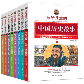 寫給兒童的中國曆史故事全套8冊 兒童圖書7-10歲 彩圖版中華上下五韆年 三四五年級小學生