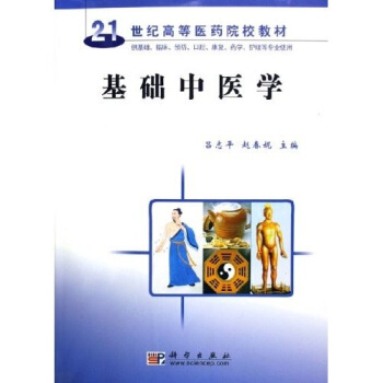 基础中医学（供基础、临床、预防、口腔、康复、药学、护理等专业使用）/21世纪高等医药院校教材 pdf epub mobi 电子书 下载