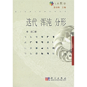 當代七彩數學：迭代·渾沌·分形 pdf epub mobi 電子書 下載