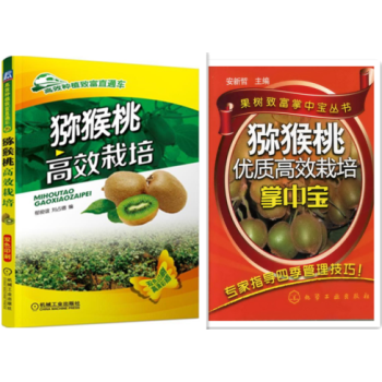 2016獼猴桃種植技術教程書籍 獼猴桃高效栽培+ 獼猴桃優質高效栽培掌中寶 獼猴桃栽培技術 pdf epub mobi 電子書 下載