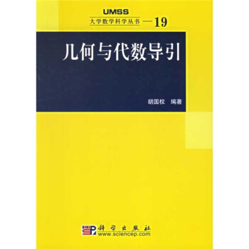 几何与代数导引 pdf epub mobi 电子书 下载