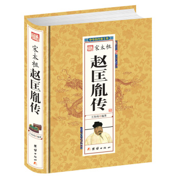 趙匡胤傳 中華曆代帝王傳 宋太祖趙匡胤 陳橋兵變 杯酒釋兵權 中國曆史書籍 黃袍加身 pdf epub mobi 電子書 下載