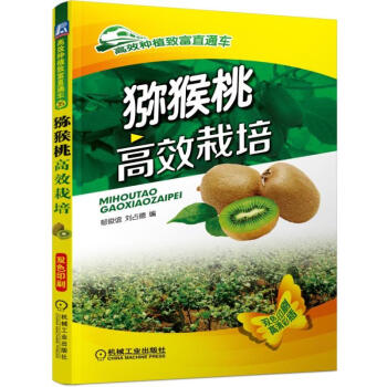 2016年獼猴桃高效栽培 獼猴桃栽培技術大全書籍 獼猴桃種植方法 土肥水綜閤管理 整形修剪 pdf epub mobi 電子書 下載