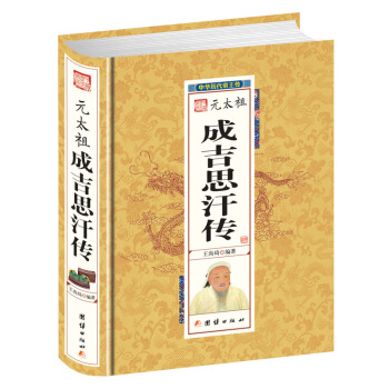 元太祖成吉思汗传 中华历代帝王传记 名人传系列 一个草原英雄的记录 历史名人小说 pdf epub mobi 电子书 下载