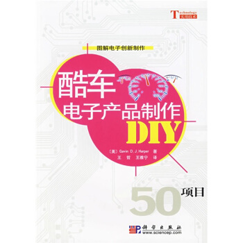 酷车电子产品制作DIY（50项目） pdf epub mobi 电子书 下载