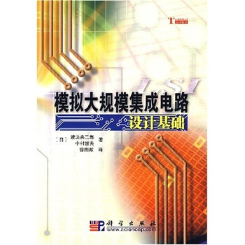 模拟大规模集成电路设计基础 pdf epub mobi 电子书 下载
