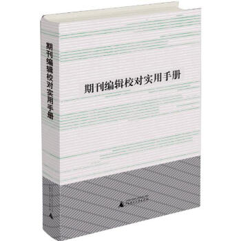 期刊編輯校對實用手冊 pdf epub mobi 電子書 下載
