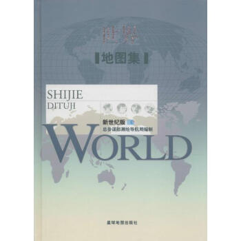 世界地圖集(新世紀版) pdf epub mobi 電子書 下載