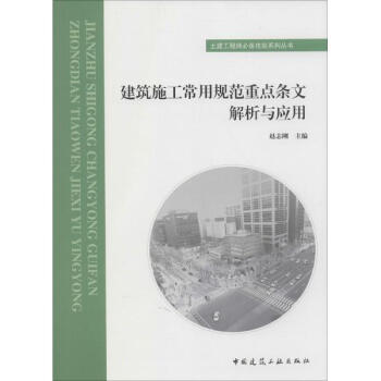 建筑施工常用规范重点条文解析与应用 pdf epub mobi 电子书 下载