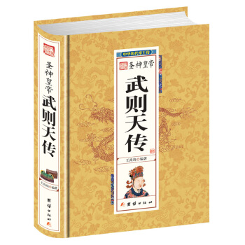 武则天传//中国历代帝王传记丛书 武则天传 从三岁到八十二岁还原武则天真实面目 pdf epub mobi 电子书 下载