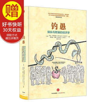 钓愚:操纵与欺骗的经济学 中信出版社