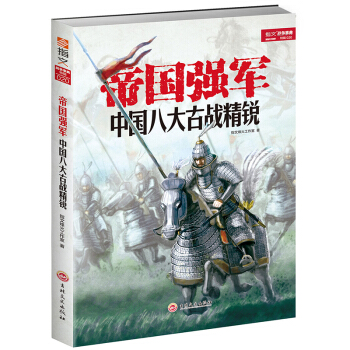 【正版现货】《帝国强军:中国八大古战精锐》指文图书 中国军事畅销书籍