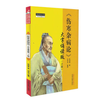 正版现货 《伤寒杂病论》大字朗读版(2版)张仲景著 中国中医药出版社 pdf epub mobi 电子书 下载