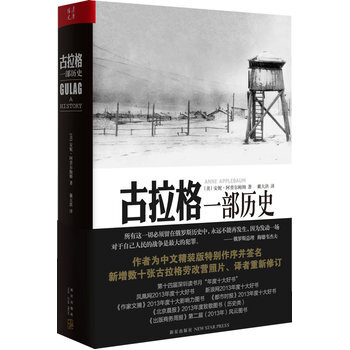 古拉格：一部历史精装版 (美)阿普尔鲍姆,戴大洪 新星出版社（ 品相一般 介意者慎拍） pdf epub mobi 电子书 下载