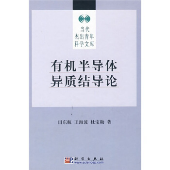 有機半導體異質結導論 pdf epub mobi 電子書 下載