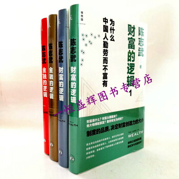 金融的邏輯1 +金融的邏輯2+財富的邏輯1+財富的邏輯2 【共4本】 陳誌武 金融投資理財