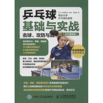 乒乓球基础与实战(全彩图解版) pdf epub mobi 电子书 下载