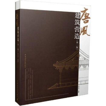 唐风建筑营造(第2版) pdf epub mobi 电子书 下载
