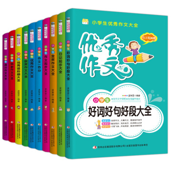 小學生優秀作文大全 全10冊 6-12歲小學生課外語文輔導作文書 三四五六年級學生作文輔導書優秀作文