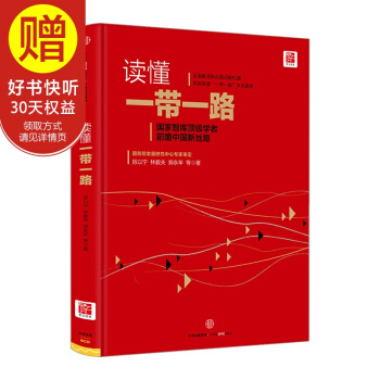 读懂一带一路 中信出版社 pdf epub mobi 电子书 下载