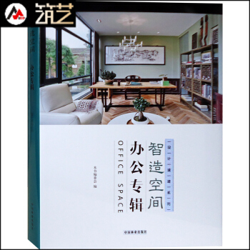 智造空間 辦公專輯 辦公室辦公空間裝飾裝修設計書籍 pdf epub mobi 電子書 下載