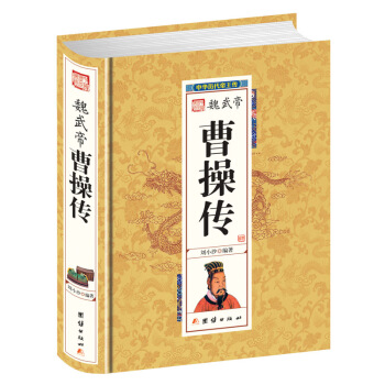 魏武帝曹操傳 中華曆代帝王傳 以翔實的史料 全麵解讀真實的一代梟雄曹操 細說中國曆代帝王 pdf epub mobi 電子書 下載