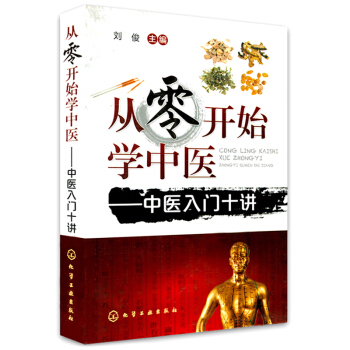 正版 从零开始学中医 中医入门十讲 中医基础理论 中医诊断参考书籍 中医临床用书 pdf epub mobi 电子书 下载