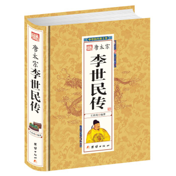 中华历代帝王传 李世民传 贞观圣主 唐太宗 中国历代帝王皇帝传 一生的故事 唐朝历史李世民 pdf epub mobi 电子书 下载
