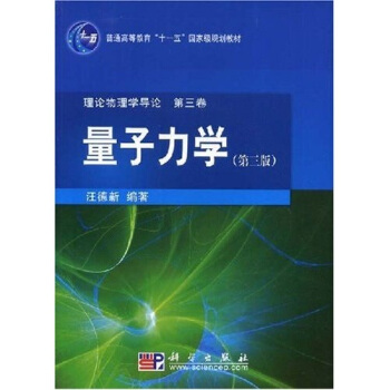 量子力学（第3版）/普通高等教育“十一五”国家级规划教材 pdf epub mobi 电子书 下载