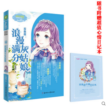 双鱼座：浪漫满分灰姑娘 意林小小姐小MM浪漫星语系列 12星座女孩故事之梦幻双鱼 pdf epub mobi 电子书 下载