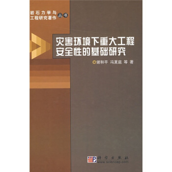 灾害环境下重大工程安全性的基础研究 pdf epub mobi 电子书 下载