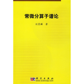 常微分算子谱论 pdf epub mobi 电子书 下载