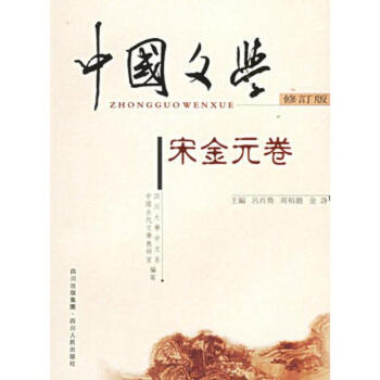 宋金元卷/中国文学