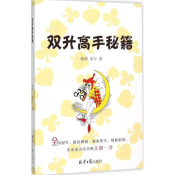 雙升高手秘籍