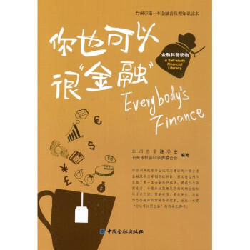 你也可以很"金融" pdf epub mobi 电子书 下载